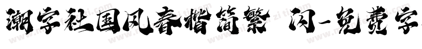 潮字社国风春楷简繁 闪字体转换